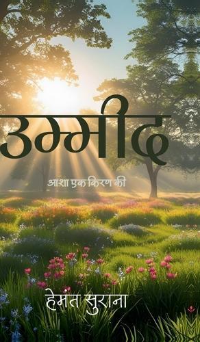Umeed: आशा एक किरण की
