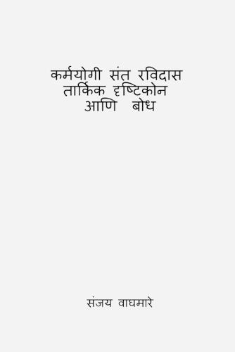 Karmayogi Sant Ravidas Tarkik Drishtikon Ani Bodh