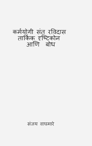 Karmayogi Sant Ravidas Tarkik Drishtikon Ani Bodh