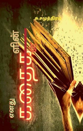 Enathu Kathaigalin Kathaigal