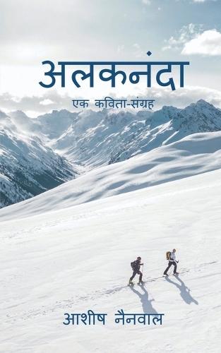 Alaknanda: एक कविता-संग्रह