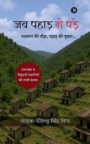 Jab Pahad Ro Pade: पलायन की पीड़ा, पहाड़ की पुकार...