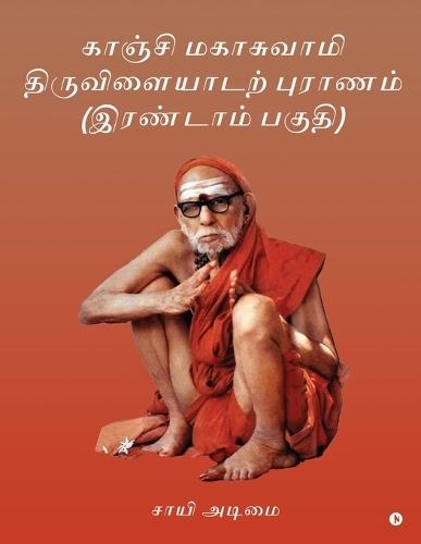 Kanchi Mahaswamy Thiruvilayadarpuranam (Part 2)