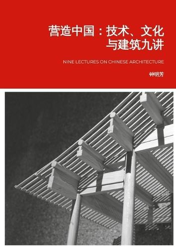 &#33829;&#36896;&#20013;&#22269;: &#25216;&#26415;&#12289;&#25991;&#21270;&#19982;&#24314;&#31569;&#20061;&#35762;