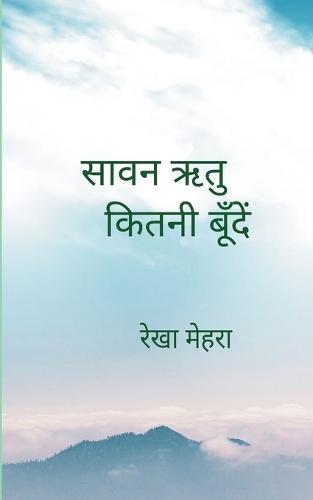 सावन ऋतु कितनी बूँदें