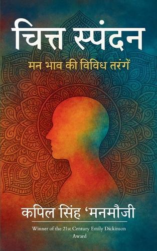 चित्त स्पंदन - मन भाव की विविध तरंगें