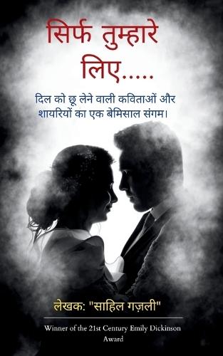 सिर्फ तुम्हारे लिए.....: साहिल गज़ली )