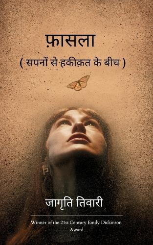 फ़ासला ( सपनों से हकीकत के बीच )