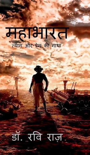 Mahabharat: त्याग और प्रेम की गाथा