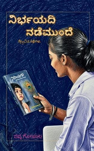 Nirbayadi Nademunde: ಗೆಲುವಿನ ಕಥೆಗಳು