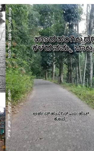 haNada hangillade kaLeda namma baalya: How we spent our childhood without money