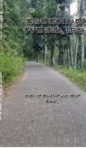 haNada hangillade kaLeda namma baalya: How we spent our childhood without money