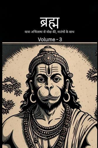 Bramh -- Journey from Desire to Liberation: Bramh - Journey from Desire to Liberation, Immortal Hanuman returns to deliver supreme knowledge through dialogs of Mahtangs - Volume 3
