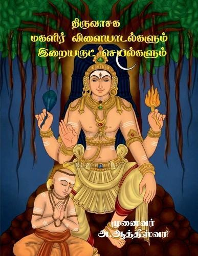 Thiruvasaga Magalir Vilaiyadalgalum Iraiyarut seyalgalum