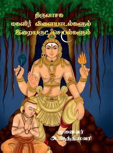 Thiruvasaga Magalir Vilaiyadalgalum Iraiyarut seyalgalum