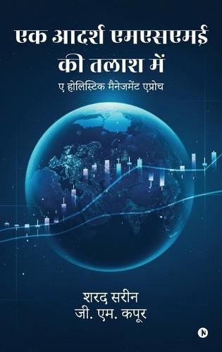 Ek Aadarsh MSME Ki Talash Mein: ए होलिस्टिक मैनेजमेंट एप्रोच / A Holistic Management approach