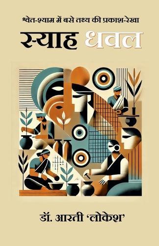 Syah Dhawal: श्वेत-श्याम में बसे तथ्य की प्रकाश-रेखा