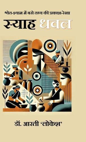 Syah Dhawal: श्वेत-श्याम में बसे तथ्य की प्रकाश-रेखा