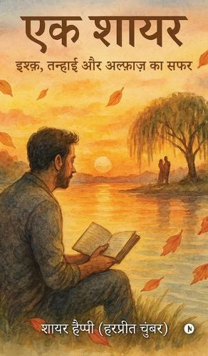 Ek shayar: Ishq Tanhaee aur Alfaaz ka Safar / इश्क़, तन्हाई और अल्फ़ाज़ का सफर