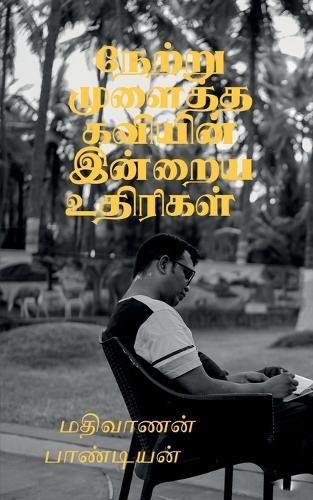 Netru Mulaitha Kaviyin Inraya Uthirigal