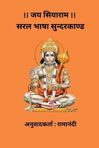 Saral Bhasha Sunderkand