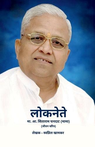 Loknete Sitaram Ghandat (Mama) Marathi