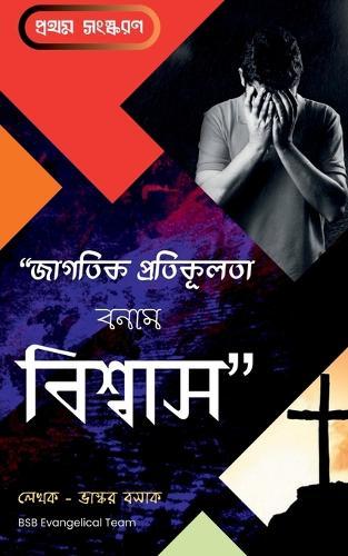 Jagotik Protikulota Bonam Biswas