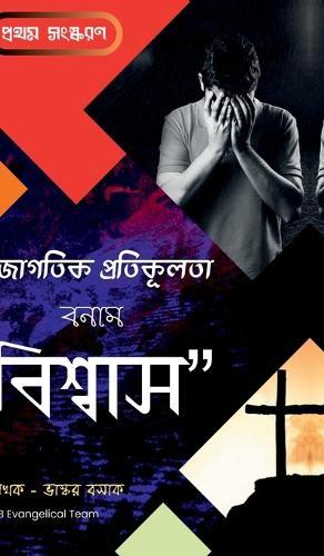 Jagotik Protikulota Bonam Biswas