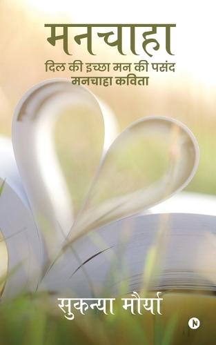 Manchaha: दिल की इच्छा मन की पसंद मनचाहा कविता