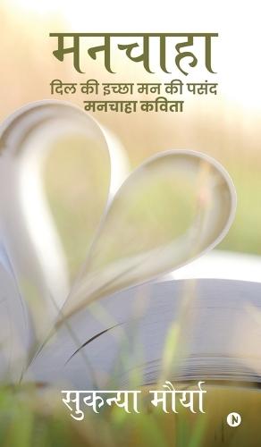Manchaha: दिल की इच्छा मन की पसंद मनचाहा कविता