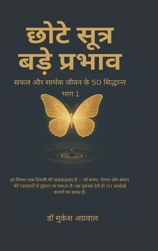 Chhote Sutra Bade Parbhav: सफल और सार्थक जीवन के 50 सिद्धान्त
