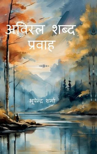 Aviral Shabd Pravah: कविता संग्रह