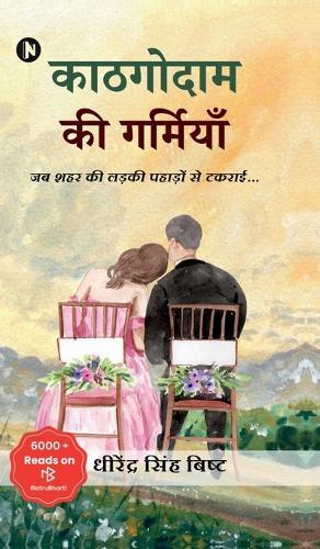 Kaathagodaam Ki Garmiyaan: &#2332;&#2348; &#2358;&#2361;&#2352; &#2325;&#2368; &#2354;&#2337;&#2364;&#2325;&#2368; &#2346;&#2361;&#2366;&#2337;&#2364;&#2379;&#2306; &#2360;&#2375; &#2335;&#2325;&#2352;&#2366;&#2312;...