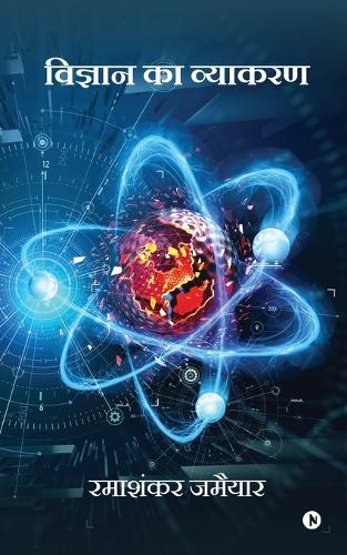 Vigyan Ka Vyakaran