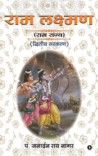 RAM Lakshman: (Ram Rajya) / (राम राज्य)