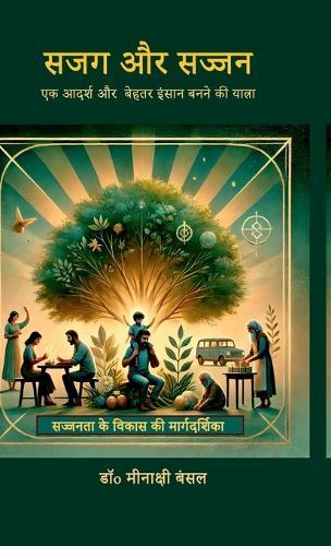 Sajag aur Sajjan: एक आदर्श और बेहतर इंसान बनने की यात्रा