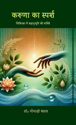 Karuna ka Sparsh: चिकित्सा में सहानुभूति की शक्ति