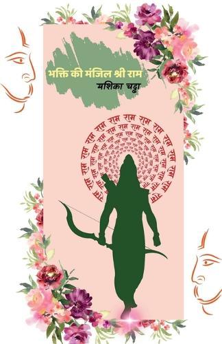 Bhakti Ki Manjil Shri Ram