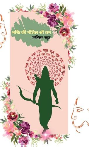 Bhakti Ki Manjil Shri Ram