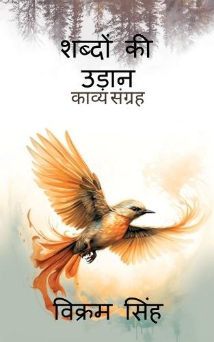 Shabdon ki Udan: काव्य संग्रह