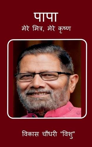 Papa: मेरे मित्र, मेरे कृष्ण