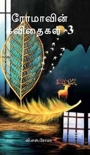 Romavin Kavithaigal- 3