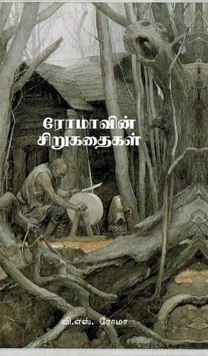 Romavin Sirukathaigal