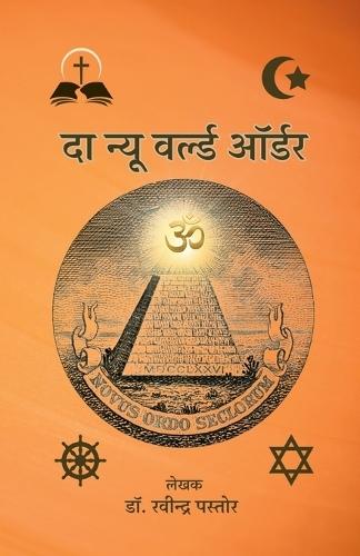 The new world order: &#2344;&#2351;&#2366; &#2349;&#2366;&#2352;&#2340;