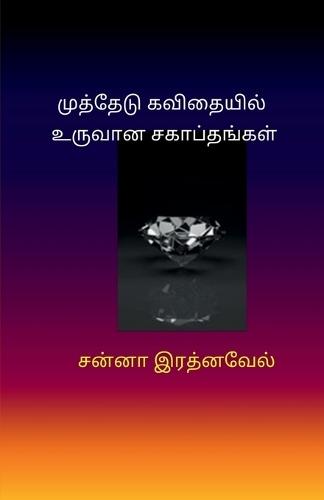 Muthedu Kavithaiyil Uruvaana SagapthangaL