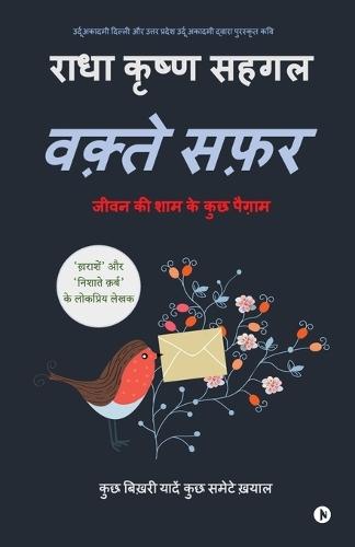 Waqte Safar: जीवन की शाम के कुछ पैग़ाम
