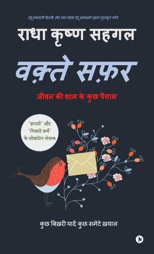 Waqte Safar: जीवन की शाम के कुछ पैग़ाम