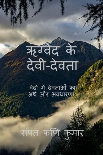 Gods and Goddesses of Rigveda: वेदों में देवताओं का अर्थ और अवधारणा