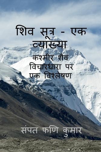 Shiva Sutras - An exposition: कश्मीर शैव विचारधारा पर एक विश्लेषण