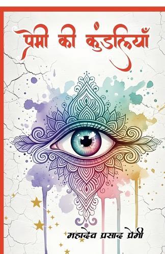 Premi Ki Kundaliyaan: An Anthology Of Ancient Verses